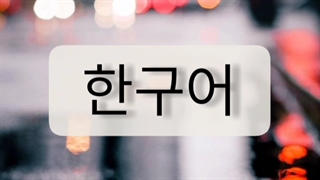 آموزش کره ای(کپ)