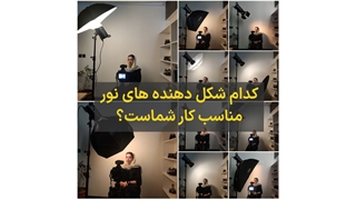معرفی تجهیزات نورپردازی عکاسی - نگاه شاپ