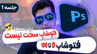 آموزش صفر تا صد فتوشاپ | فتوشاپ مقدماتی تا پیشرفته (100% تضمین یادگیری و کاملا رایگان)