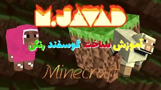 چطور گوسفندمان را رنگی کنیم ؟ | آموزش رنگی کردن گوسفندان در ماینکرافت