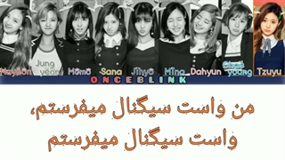 اهنگ SIGNAL از توایس