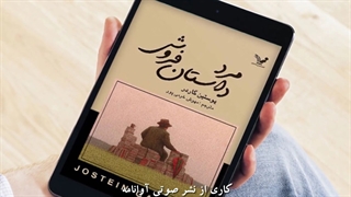 کتاب صوتی مرد داستان فروش