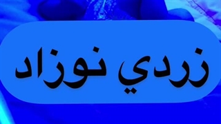 زود شدن نوزاد