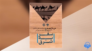 کتاب صوتی سفر به شرق