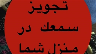 سمعک در منزل شما