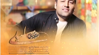 دانلود آهنگ جدید پویا بیاتی به نام لیلی