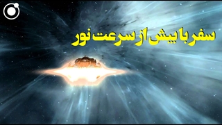 سفر با بیش از سرعت نور