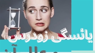 یائسگی زودرس و علل بروز آن