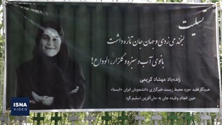 وداع ابدی با دو خبرنگار ایسنا و ایرنا