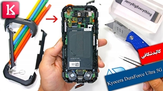 کالبدشکافی جان سختترین گوشی جهان Kyocera DuraForce Ultra 5G