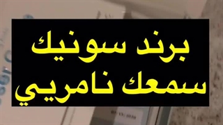 سمعک سونیک