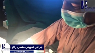 عمل جراحی تعویض مفصل زانو توسط دکتر بهنام نصیری