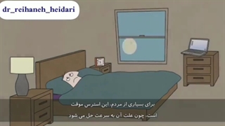 چرا برخی از بی خوابی رنج می برند؟ (پارت اول)