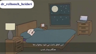 چرا برخی از بی خوابی رنج می برند؟ (پارت دوم)