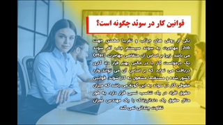 کار در سوئد | سفیران ایرانیان