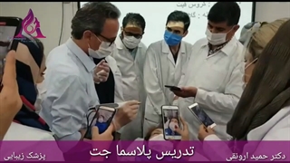 تدریس پلاسماجت توسط دکتر حمید ارونقی