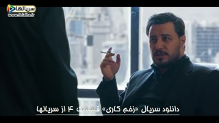 علف باید به دهن بزی شیرین بیاد - دانلود سریال زخم کاری - قسمت 4