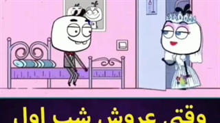 شب اول عروسی - عروس و دوماد!