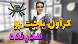 چگونه کراول باجت (Crawl Budget) را هدر ندهیم؟