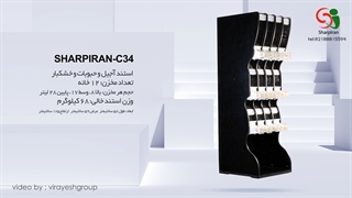 معرفی انواع استند های آجیل و خشکبار شارپ ایران