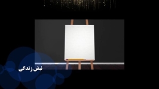 تیتراژ برنامه تلویزیونی نبض زندگی