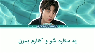 آهنگ missing you از اینیوپ با زیرنویس فارسی