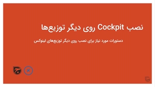 آموزش Cockpit لینوکس قسمت ۴ نصب Cockpit روی دیگر توزیع ها
