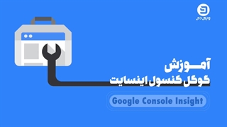 آموزش گوگل سرچ کنسول اینسایت