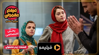 تیزر قسمت 13 مردم معمولی