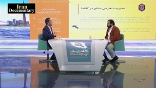 تعارض منافع ایران و کانادا