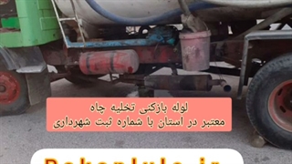 لوله بازکنی زنجان / تخلیه چاه زنجان