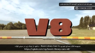 مجموعه افکت صدای خودرو Boom Library Cars V8