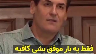 مارک کوبان/یک بار موفق بشی کافیه