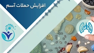 ارتباط نوع تغذیه با آسم و آلرژِی