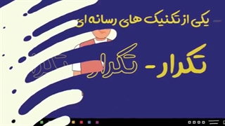 اقناع مخاطب با تکنیک تکرار