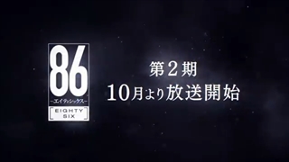 پارت دوم انیمه Eighty Six - 86