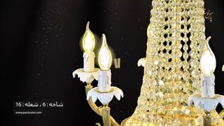 لوستر کلاسیک پارس لوستر فراهانی کد 6032