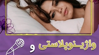 در مورد عمل واژینوپلاستی و واژینوپلاستی بیشتر بدانید