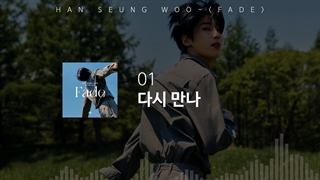 پلی لیست دومین مینی آلبوم «هان سونگ وو» عضو ویکتون VICTON به نام Fade