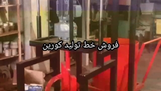 طراحی و ساخت و فروش خط تولید کورین و مرمرگرانیت