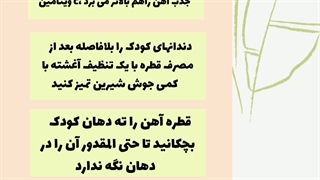 قطره آهن کودکان