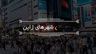شهرهای ژاپن | سفیران ایرانیان