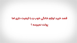 خرید لوازم خانگی اقساط