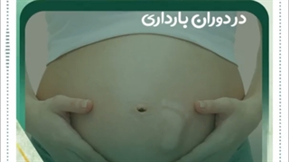 حرکت جنین در دروان بارداری