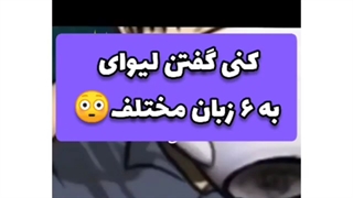 کنی گفتن لیوای به زبونای مختلف