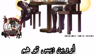 دراما سی دی اتک (اروین و لیوای)