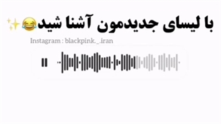 سم بسیار خنده دار از بلک پینک خطر جر خوردگی \مهم نیست ارمی هستی بلینکی یا موآ یا هرفنی حتما این ویدیو رو ببین