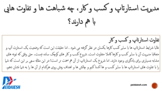 تفاوت و شباهت های مدیریت استارتاپ ها و کسب و کار ها