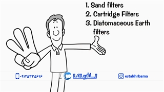 انواع فیلتر های استخری