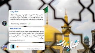 قرار زیارت ، زیر نورِ مهربانی رضا علیه السلام ...